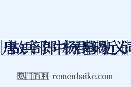 唐故兵部郎中杨君墓碣近义词是什么意思的图片